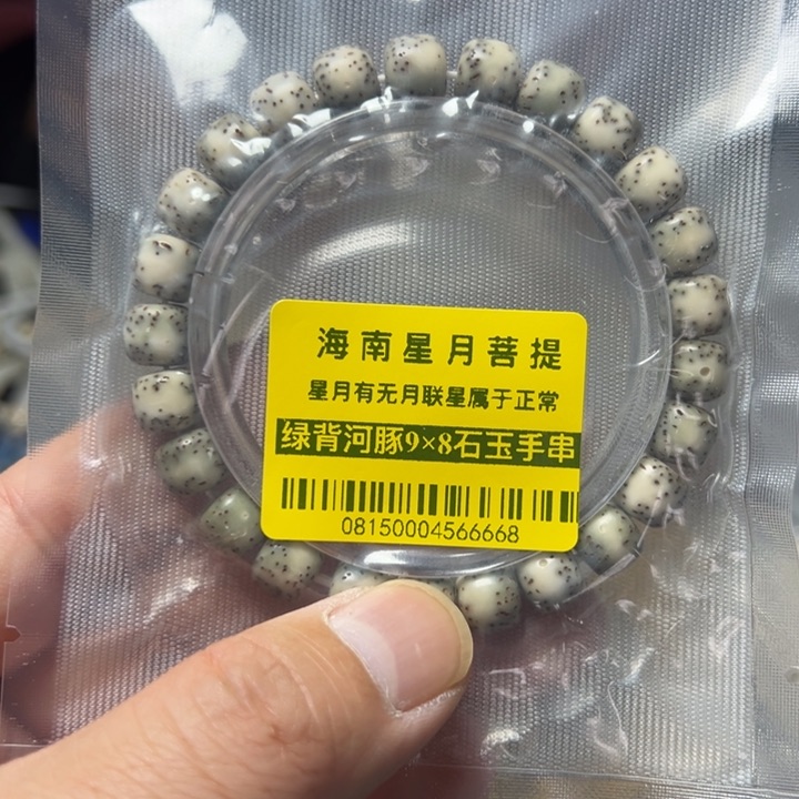 星月菩提手串石玉料绿背9×8单圈0815号