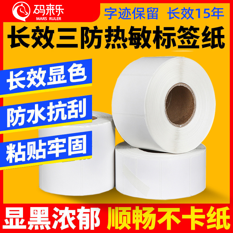 长效空白三防热敏标签纸加粘热敏标签贴纸定制空白热敏不干胶标签