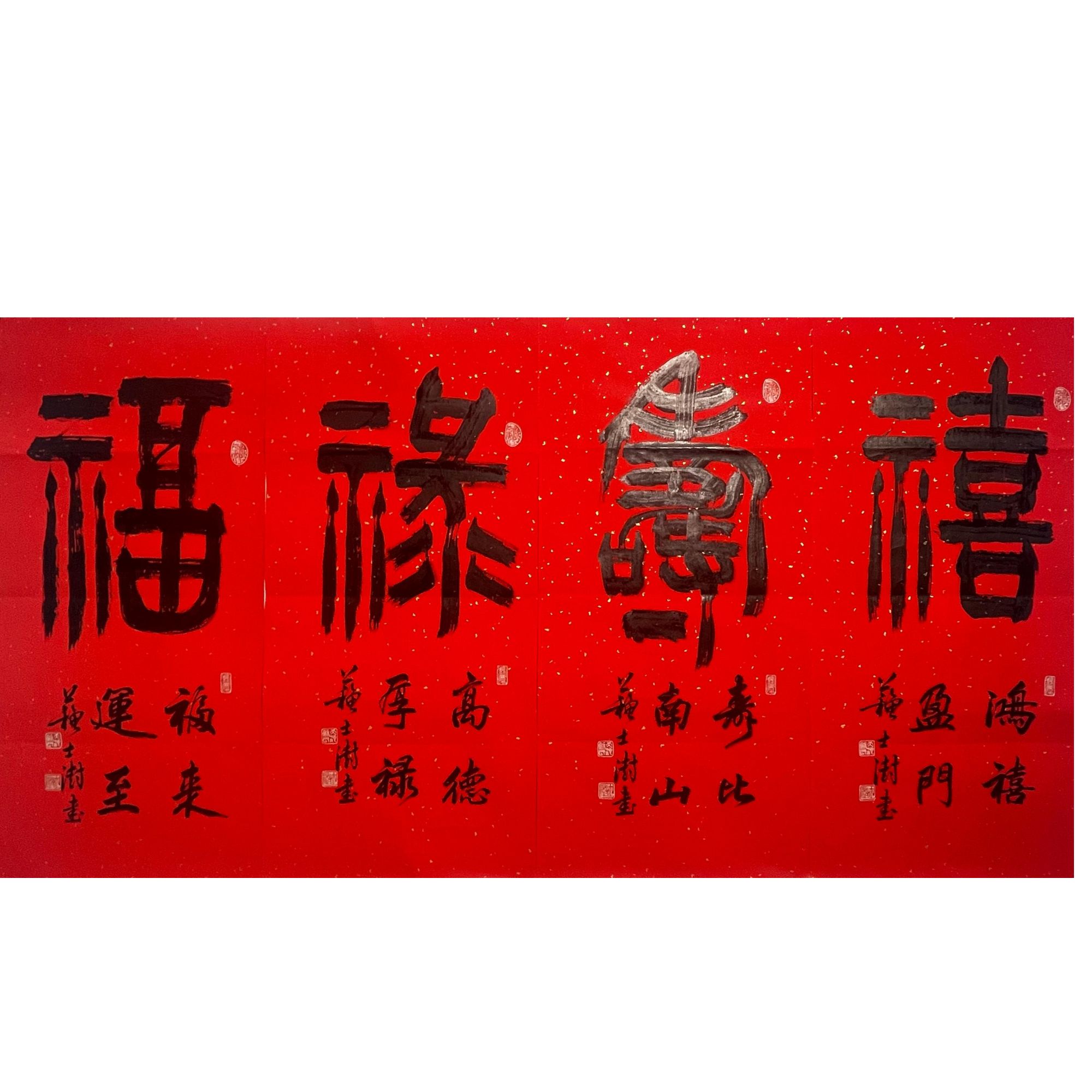 SSS-1-739 苏士澍-福禄寿喜 尺寸45*96cm(4) 纸本软片