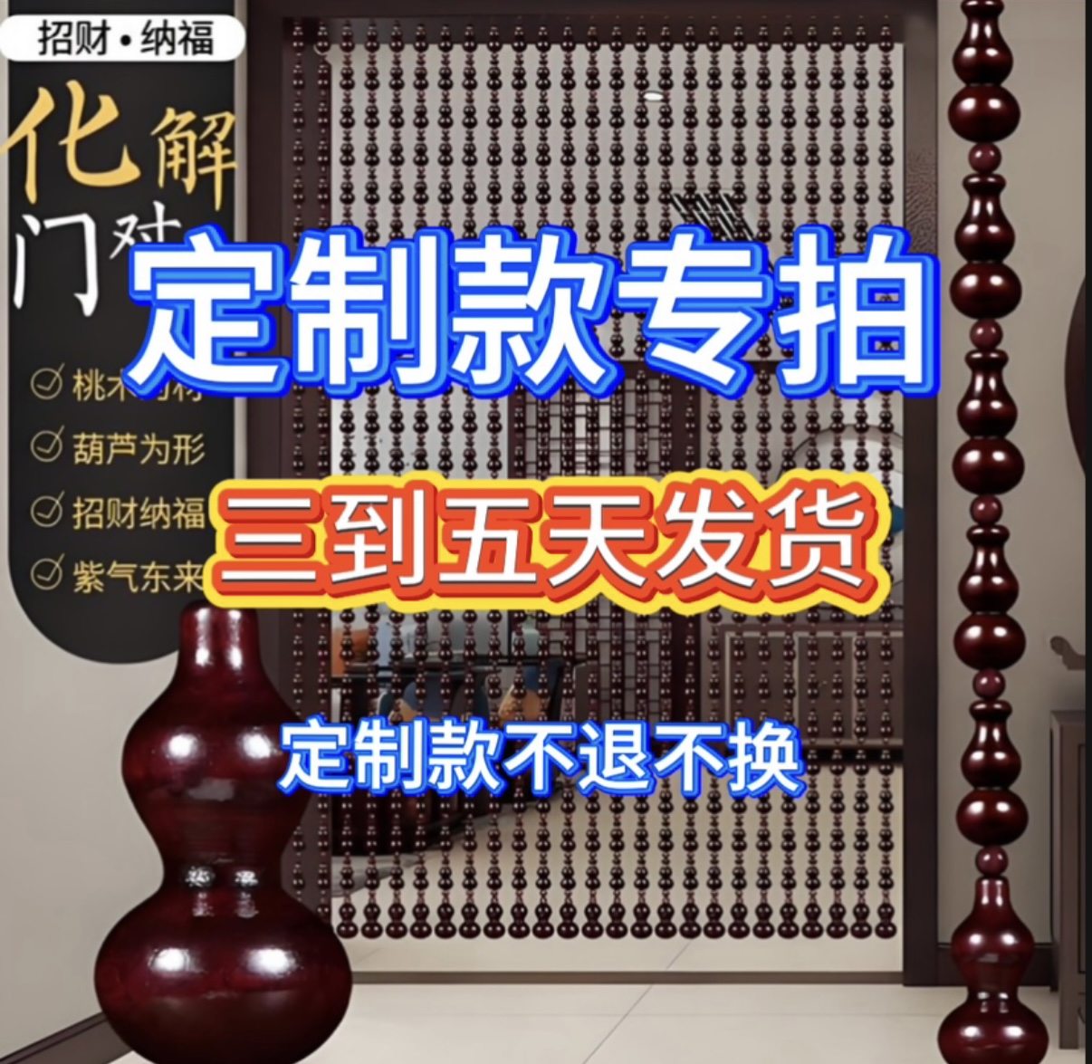 定做款桃木葫芦门帘新中式免打孔安装玄关卧室隔断门帘门对门珠帘