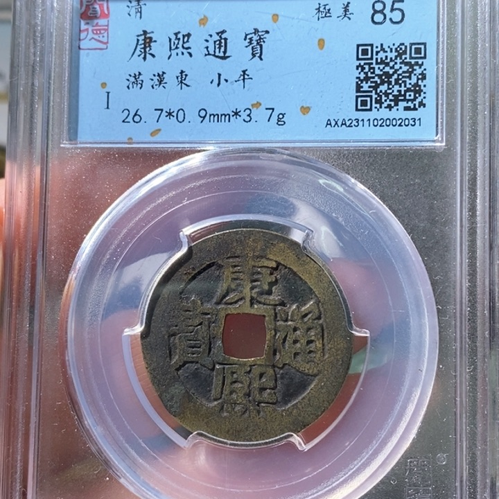 铜5康熙通宝满汉东2031