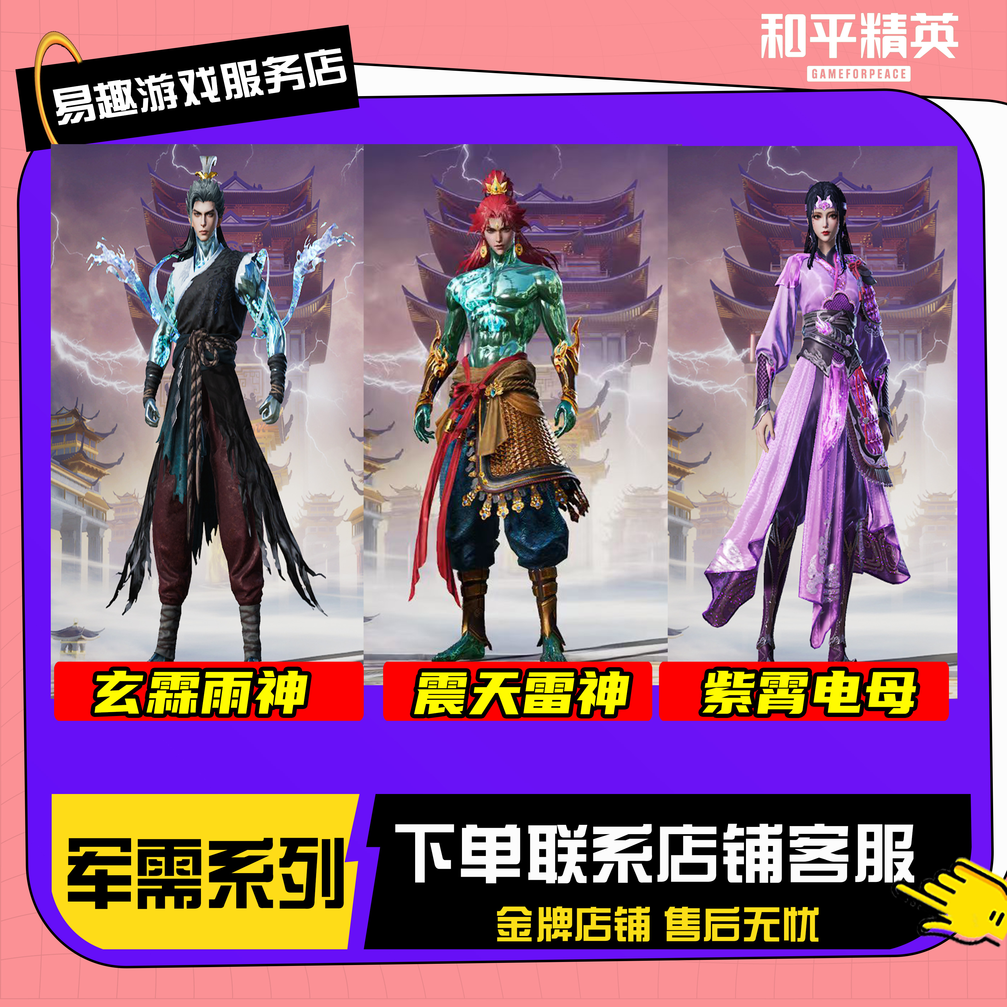 和平精英小店皮肤出售天象三御震天雷神玄霖雨神紫霄电母飞行器