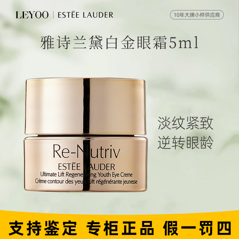 雅诗兰黛白金级花菁萃紧颜眼部精华霜5ml（小样）白金眼霜抚纹修护