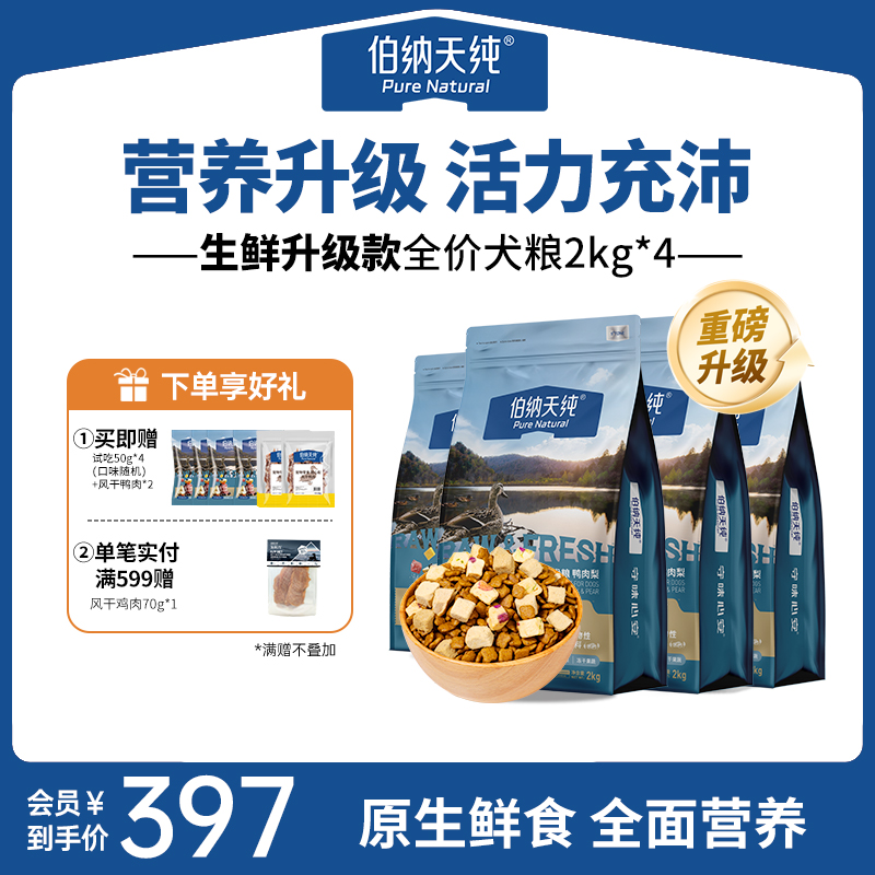 伯纳天纯生鲜狗粮鸭肉梨冻干粮成犬幼犬2kg*4囤货装-XHJ-sh