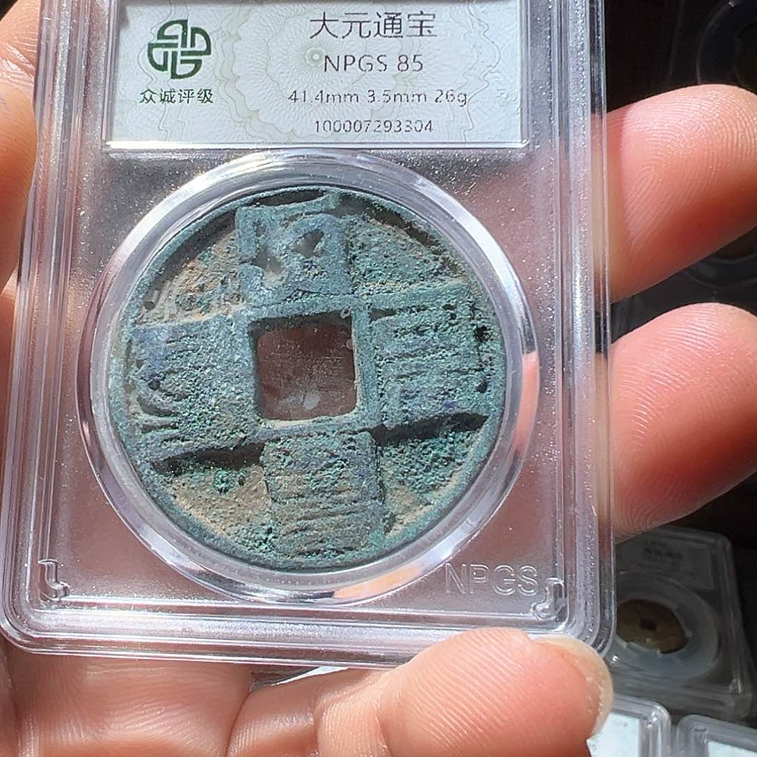 铜圆****具大元通宝观山333333333