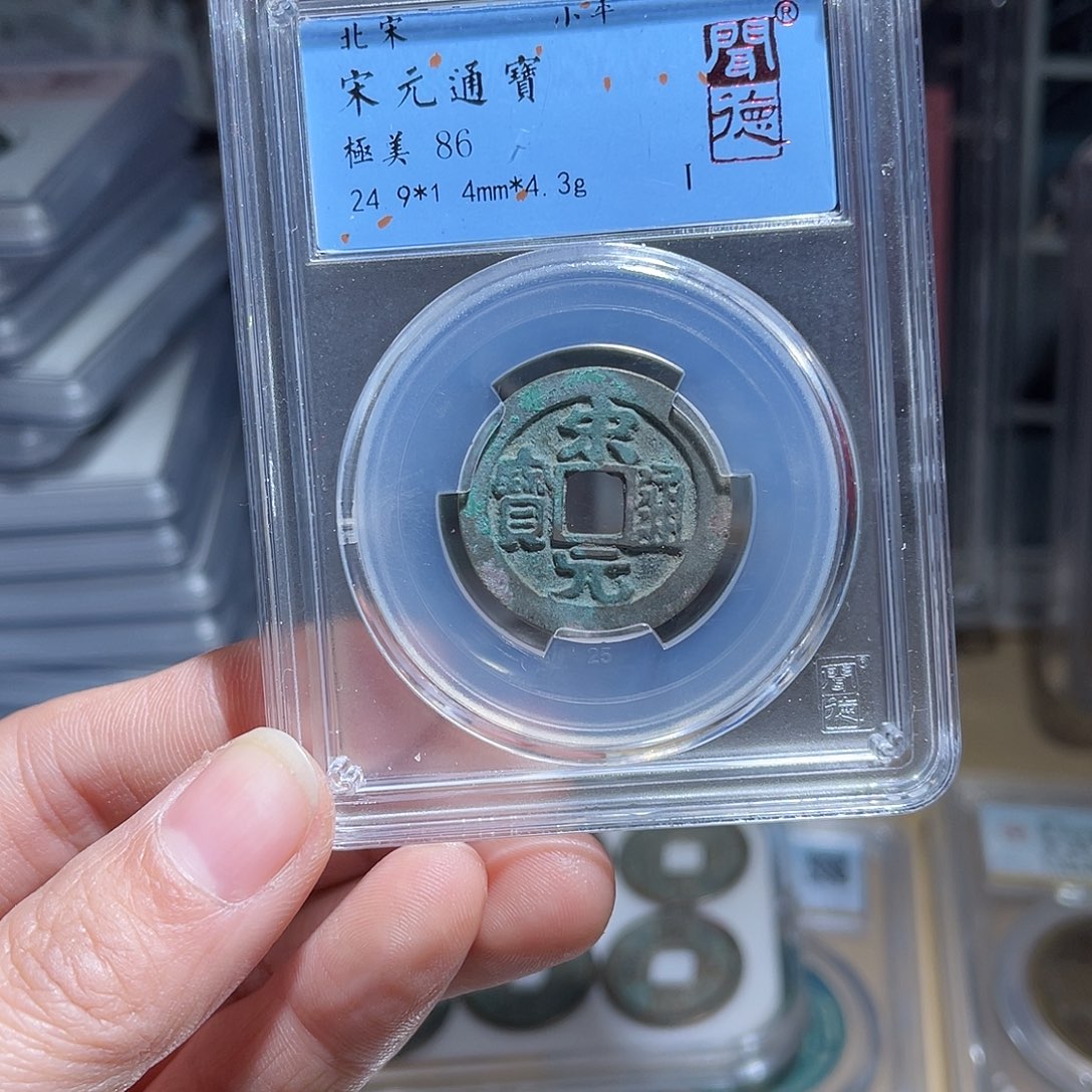 铜闻德评级86分宋元通宝063