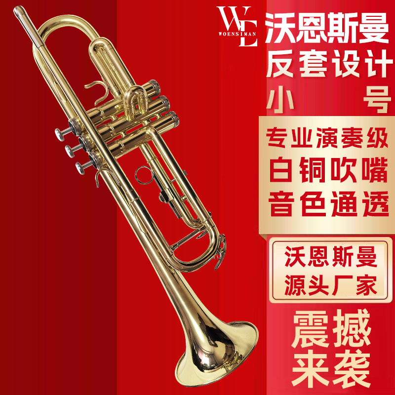 沃恩斯曼 小号乐器 降B调 黄铜材质 反套管设计 初学考级专业演奏