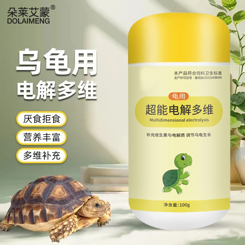 乌龟专用电解多维宠物补充维生素微量元素促生长消化调节适应