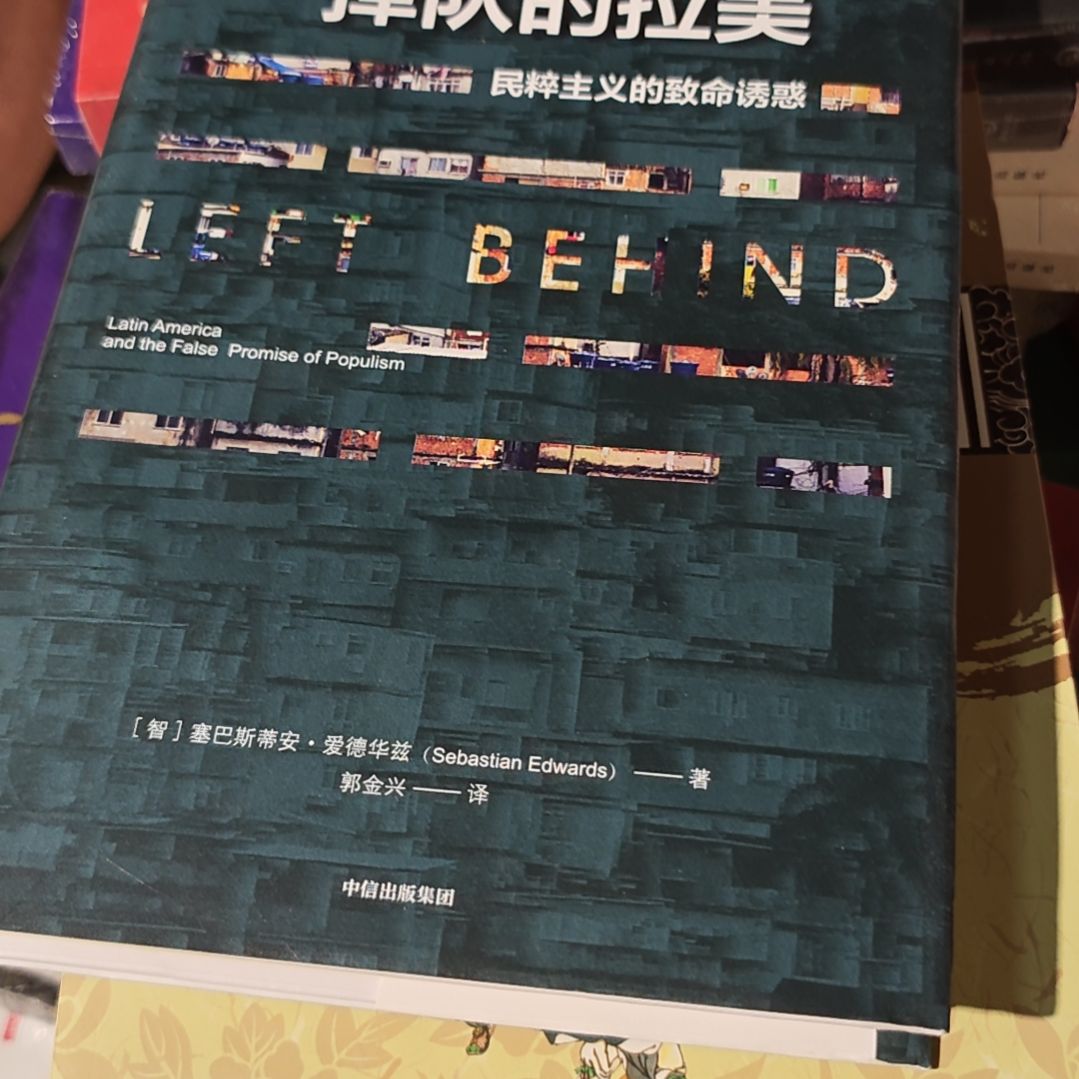 掉队的拉美精装塑封库存书