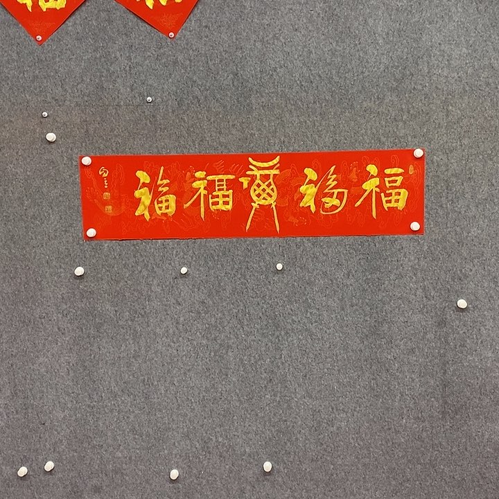 书法五福书法作品