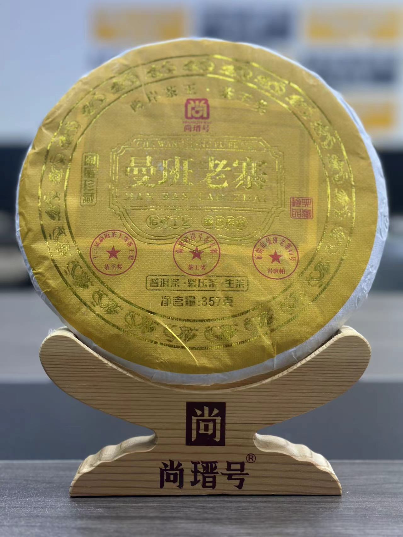 尚瑨号曼班老寨传统工艺普洱生茶357g云南大叶种晒青毛茶（老兵）