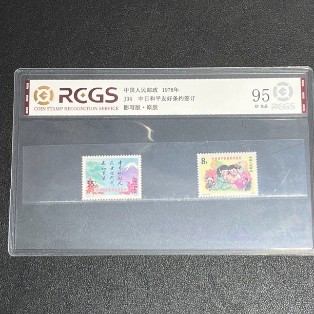 J34中日友好1978年发行原胶全品95XF中钱评级