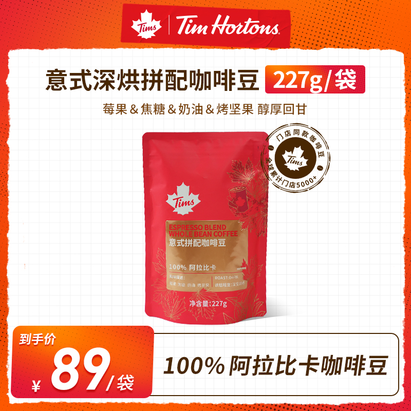Tim Hortons意式拼配咖啡豆阿拉比卡深烘不磨粉莓果焦糖坚果