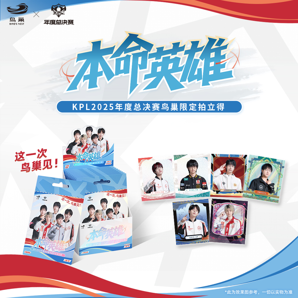 【YOUBIAN拍立得拼车】KPL2025年度总决赛鸟巢限定拍立得《本命英雄》