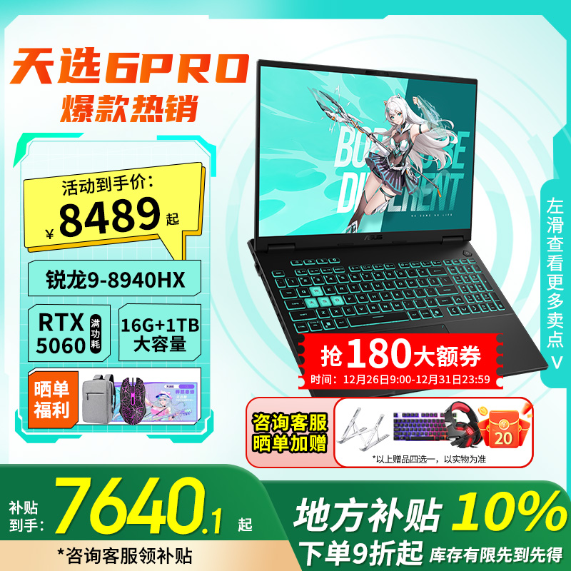 【地方补贴10%】华硕天选6pro锐龙R9-8940HX RTX5060游戏笔记本电脑