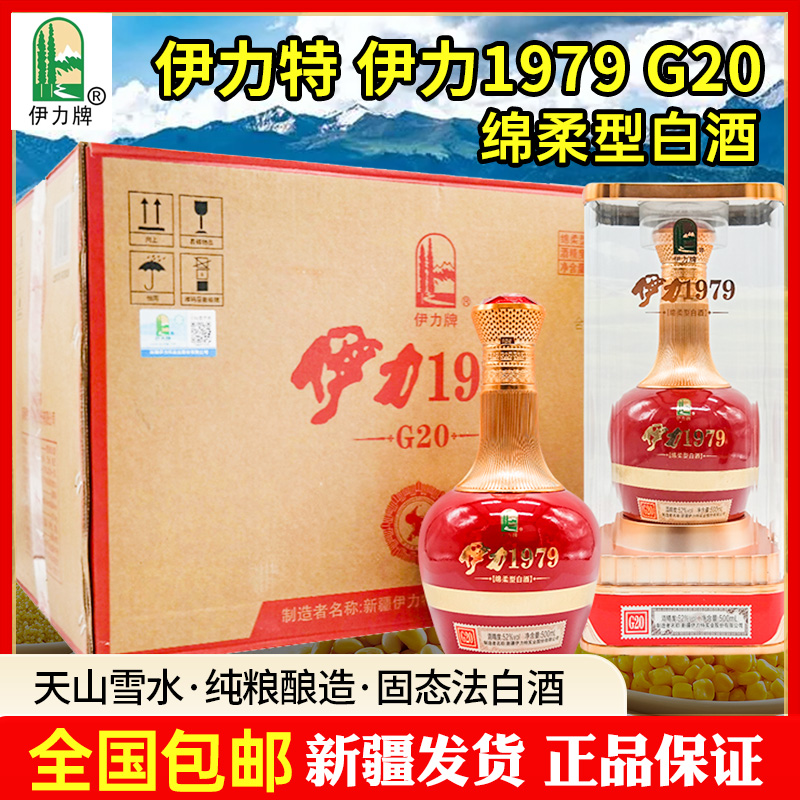 伊力牌新疆伊力特伊力1979G20白酒整箱6瓶纯粮固态52度500ml