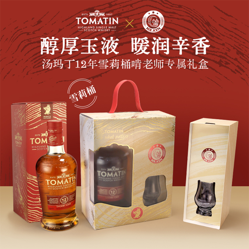 啃老师 汤玛丁(12年雪莉桶)苏格兰单一麦芽威士忌 700ml 礼盒套装
