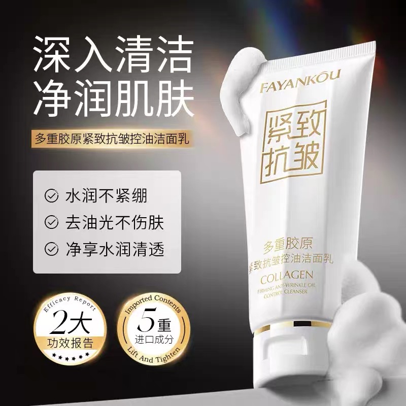 玉颜集FAYANKOU多重胶原紧致抗皱控油洁面乳