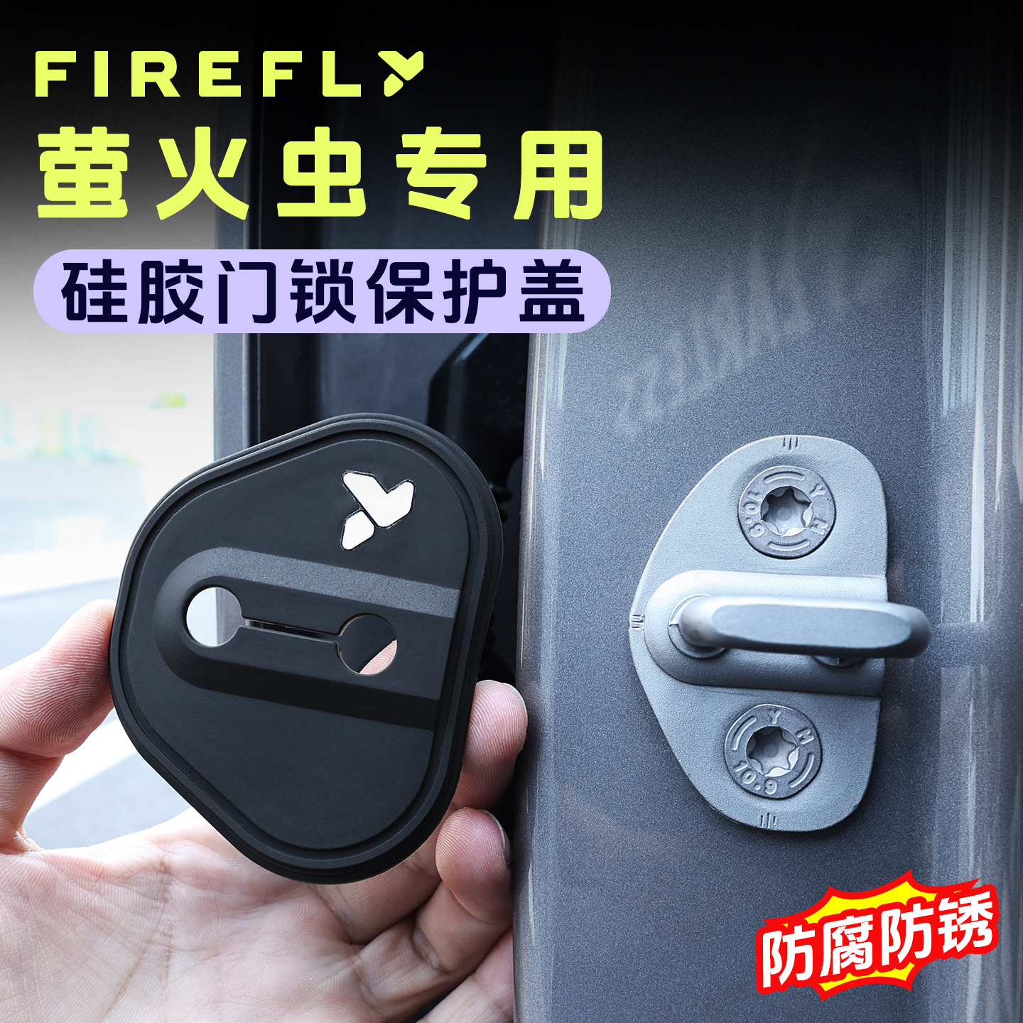 适用于蔚来firefly萤火虫门锁盖专用减震缓冲保护垫扣硅胶防护套 