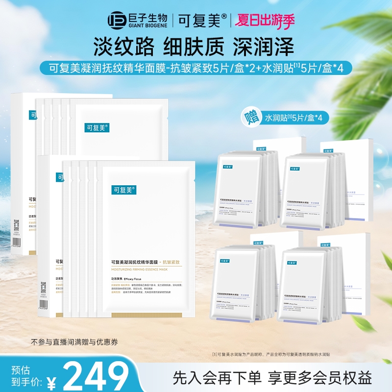 【小金膜】可复美凝润抚纹精华面膜抗皱紧致保湿 到手6盒