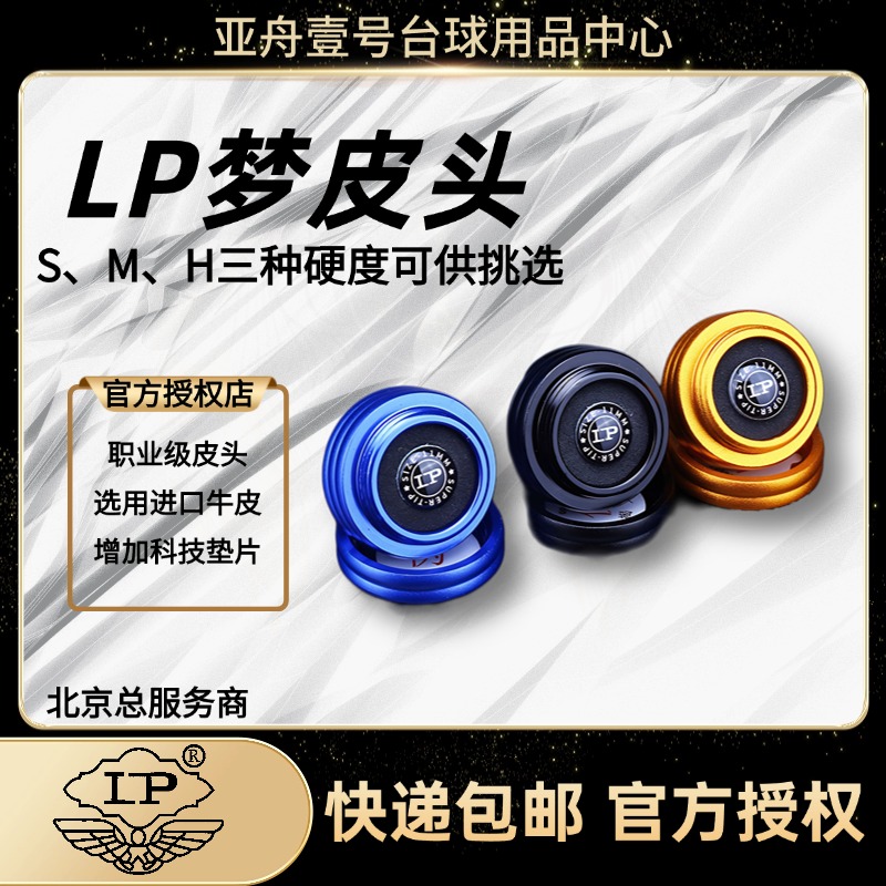 LP梦皮头台球杆皮头黑八桌球杆头小头斯诺克枪头黑8球杆台球配件