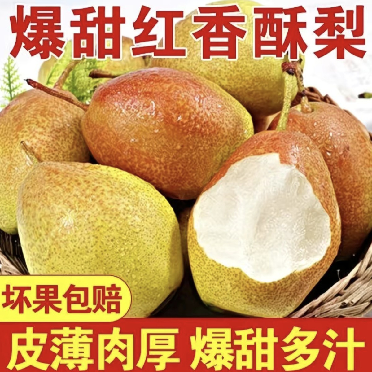 【顺丰，中通】爆甜红香酥梨，酥脆香甜，皮薄肉厚，坏果包赔，净五斤