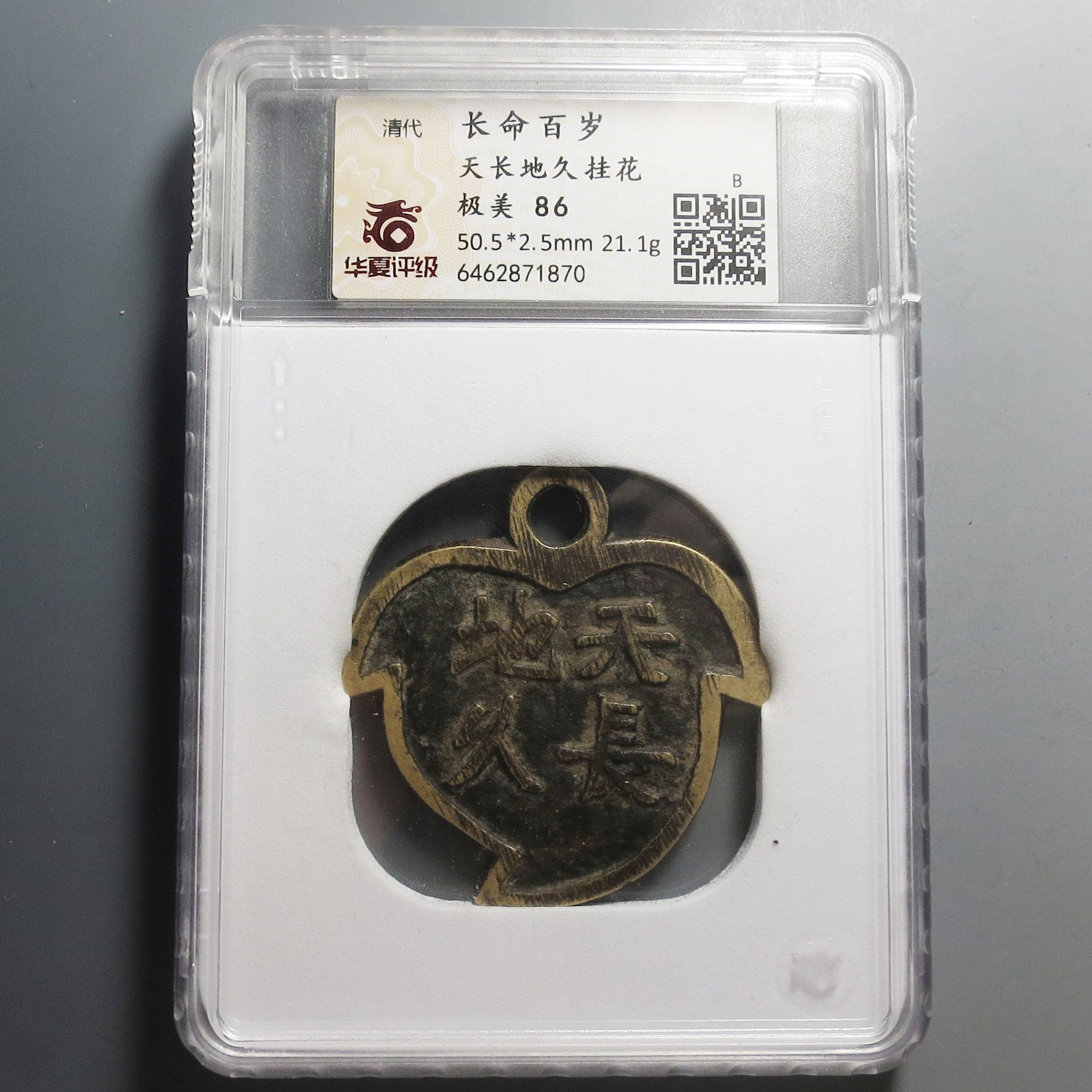 华夏评级极美85长命富贵花钱1870