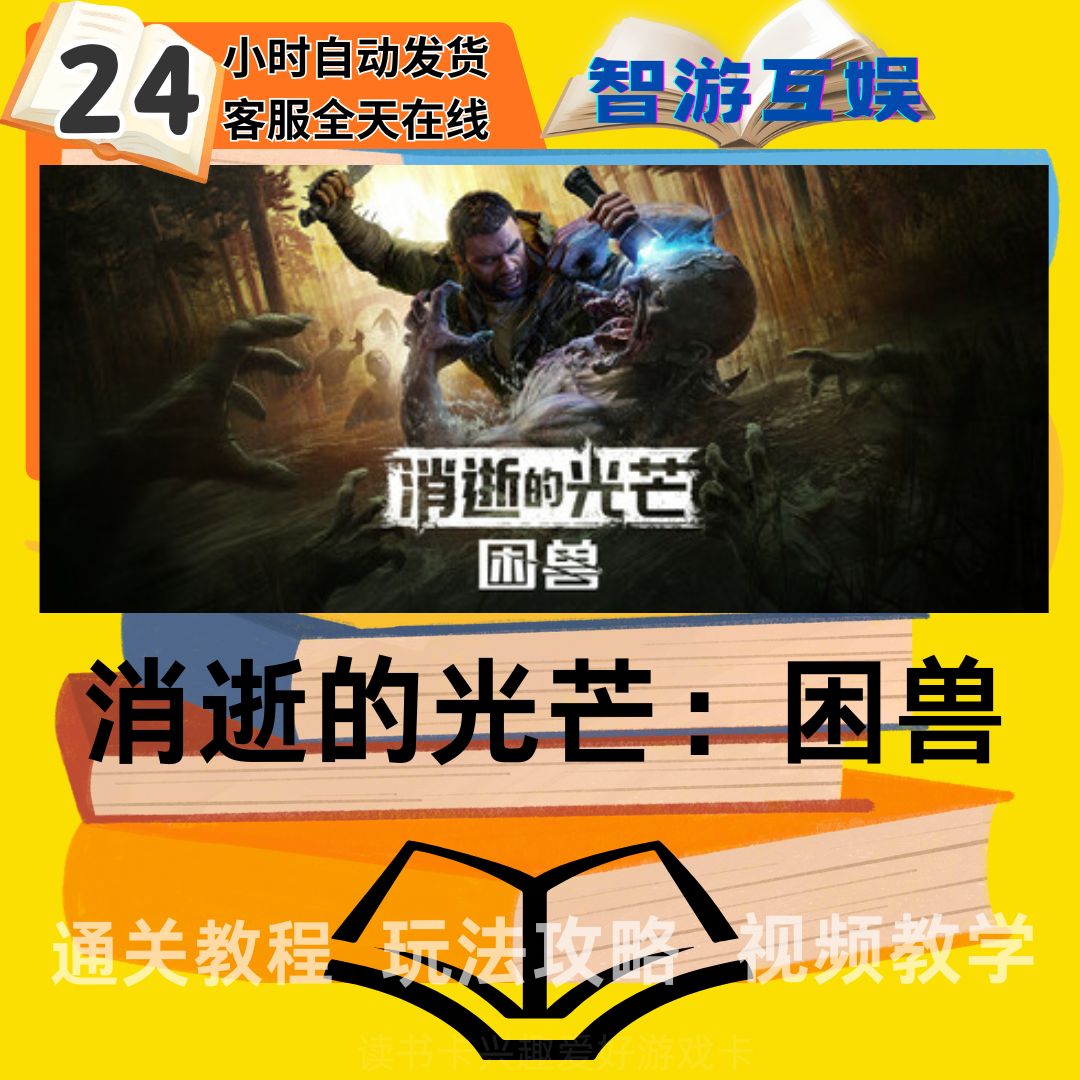 【消逝的光芒：困兽】 通关教程玩法攻略 视频教程读书卡兴趣卡生活
