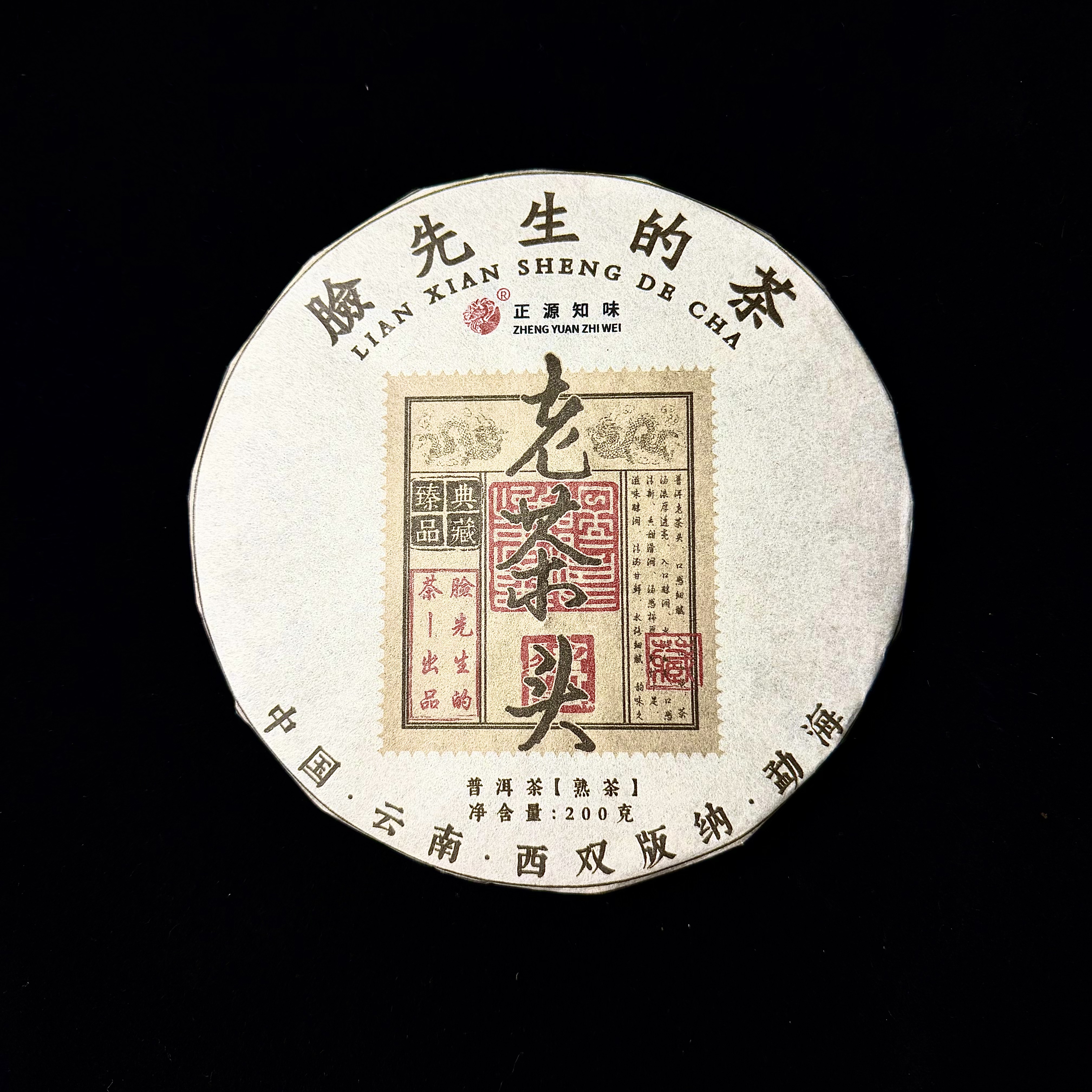 脸先生/正源知味-2009年老茶头华夫格普洱熟茶200g（拍一发二）