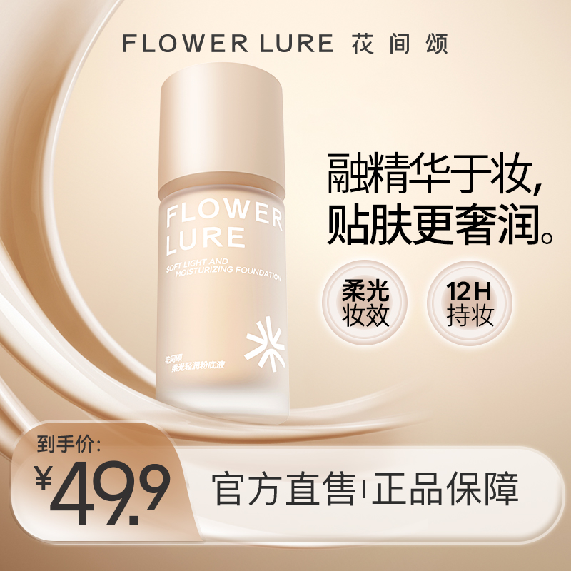 【新品粉底液】花间颂柔光轻润粉底液干油皮女学生dsp