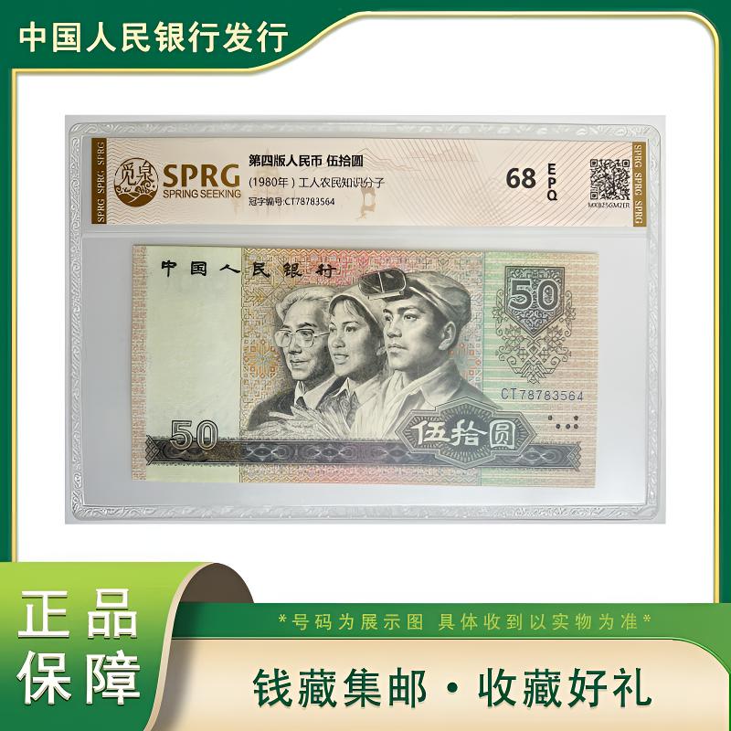 Q 第四版退市人民币80版50元觅泉评级