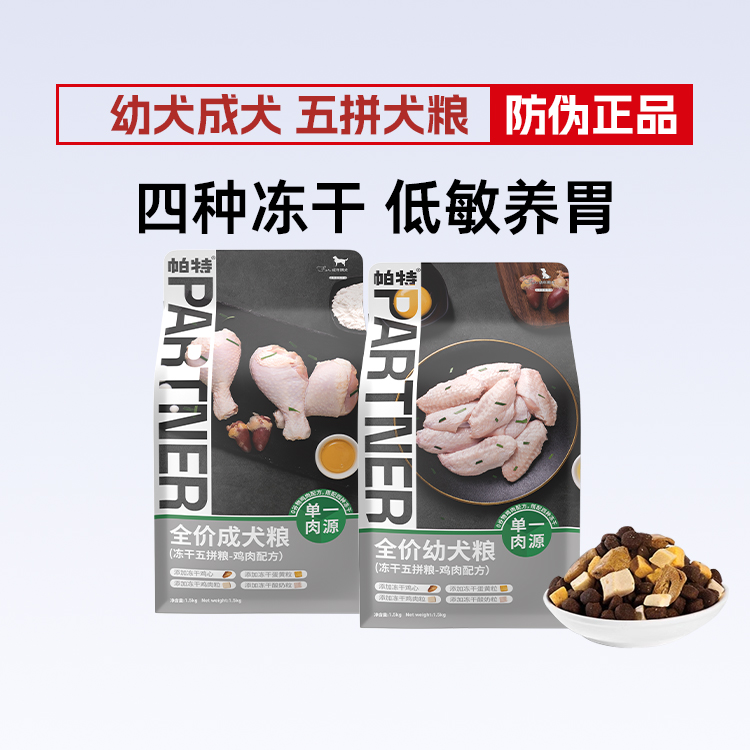 帕特狗粮五拼鸡肉冻干犬粮成幼犬粮通用无谷低敏狗粮
