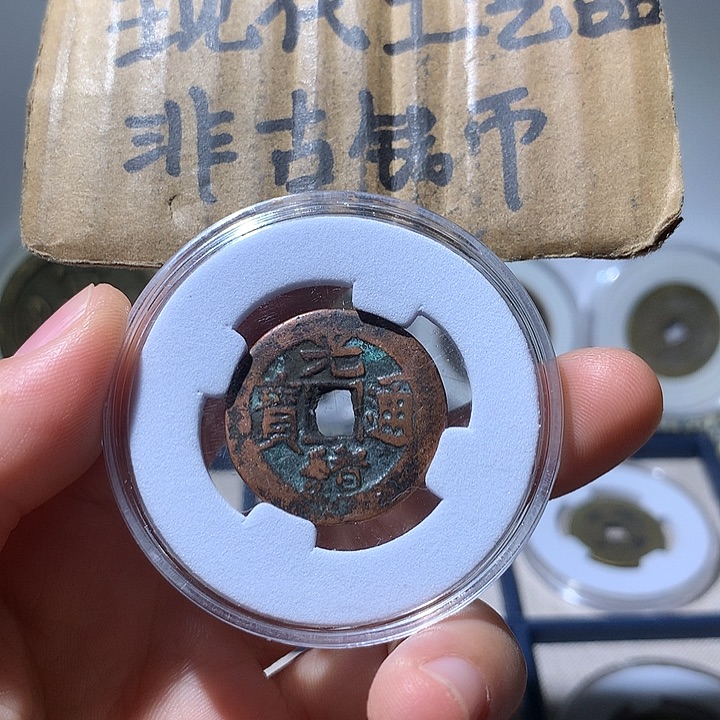 铜现代工艺品光绪通宝