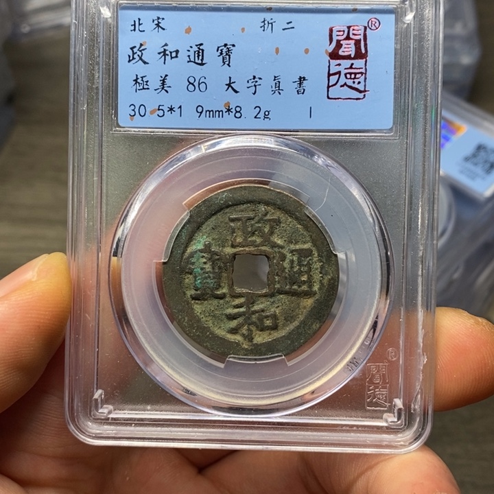 铜闻博文化政和通宝
