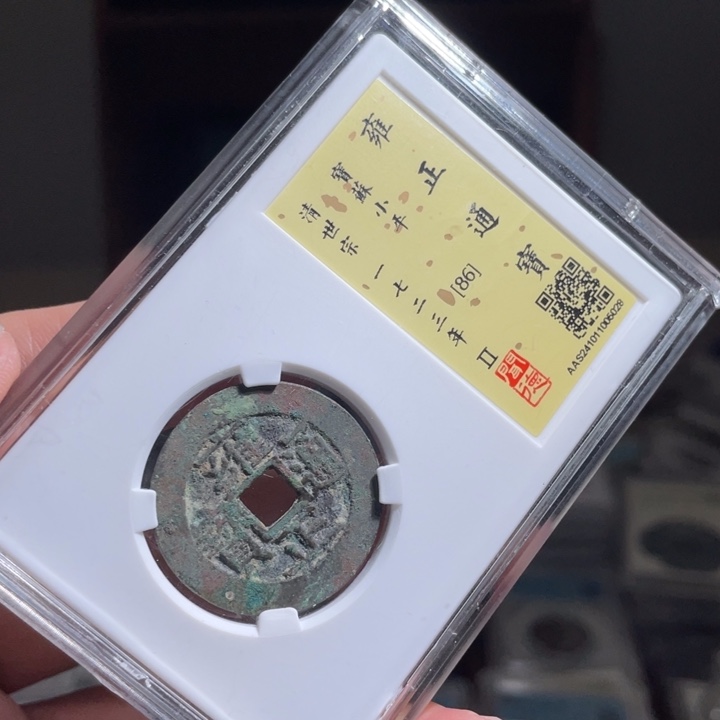 铜快***奔鼎一 雍正通宝一枚