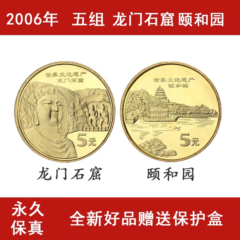 法定货币2006年遗产纪念币第五组颐和园与龙门石窟纪念币 两枚
