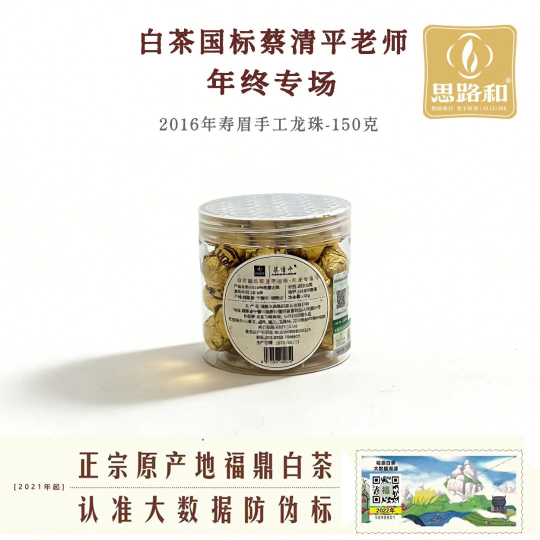 【年终·蔡清平专场】2016年寿眉手工龙珠150g
