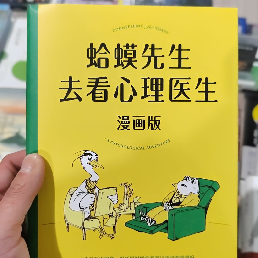 妈蛤蟆先生去看心理医生漫画版