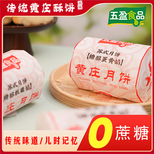 五盈食品【O蔗糖黄庄月饼】中秋大促苏式酥皮手工月饼河北黄庄特产
