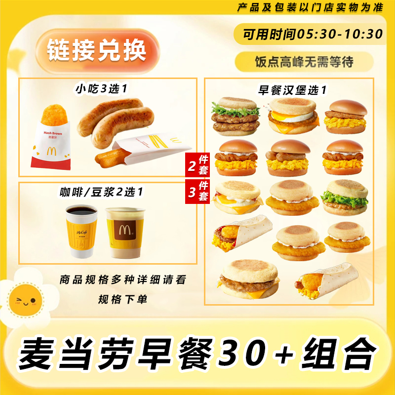 麦/当劳 早餐/两件套/三件套30+任选咖啡组合 门店自取卷链接兑换