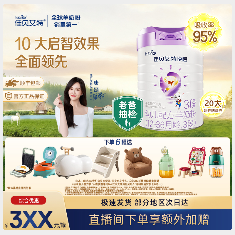 【老爸抽检严选】悦启3段婴儿佳贝艾特高质量育儿羊奶粉多罐装700g
