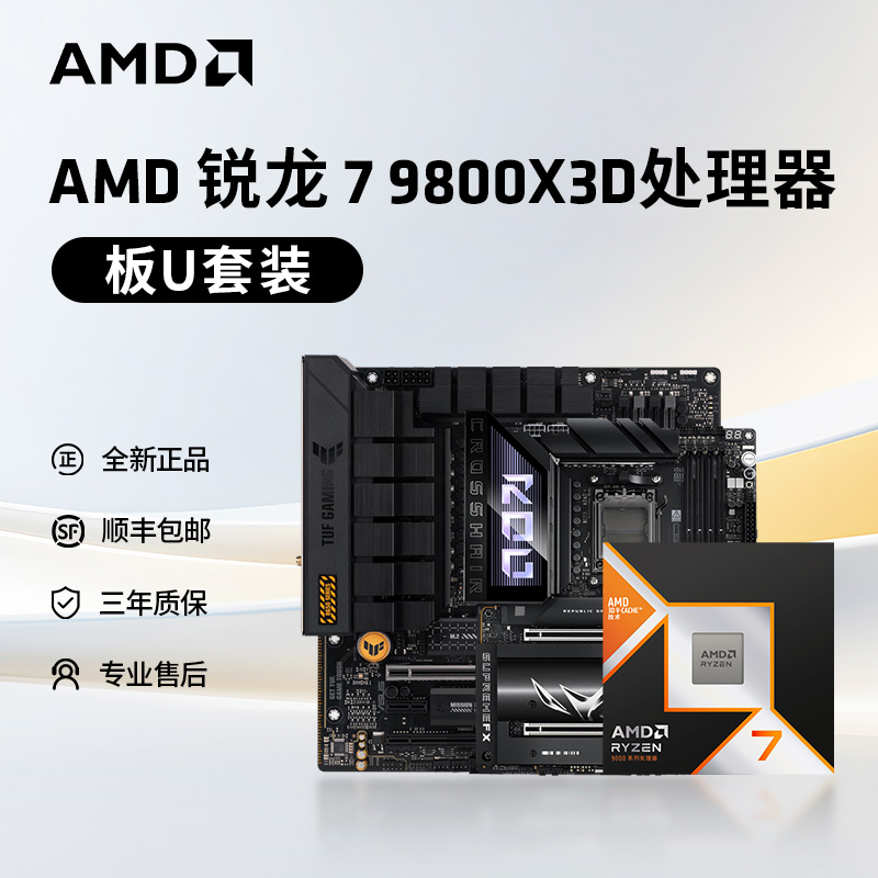 浪 AMD锐龙7 9800X3D(r7)处理器搭华硕技嘉B850/X870主板板U套装