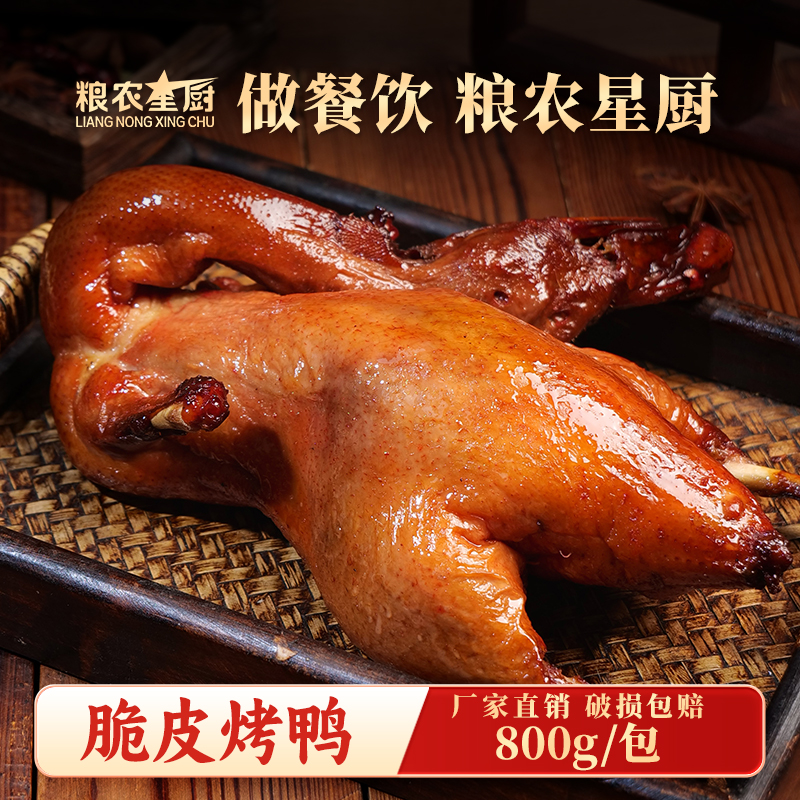 粮农星厨爆汁脆皮烤鸭一整只800克商用批发真空现炸手撕烧鸭熟食