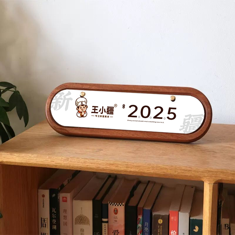 王小疆2025年日历木质创意办公桌小台历桌面摆件