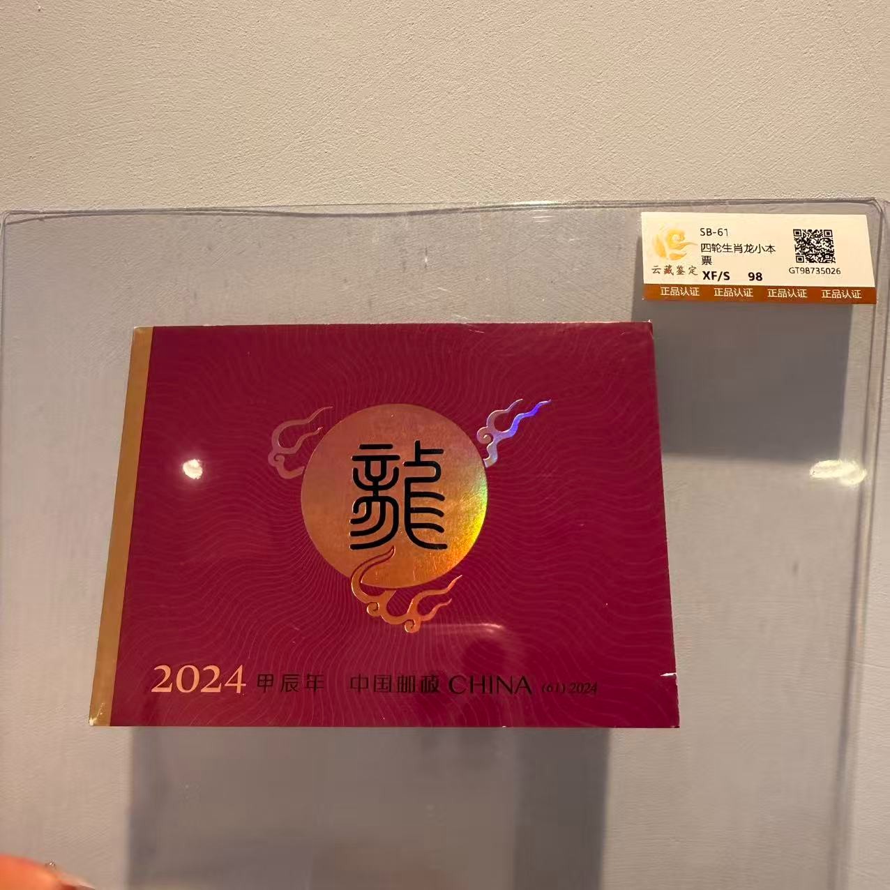 四轮生肖龙小本票 98XF/S