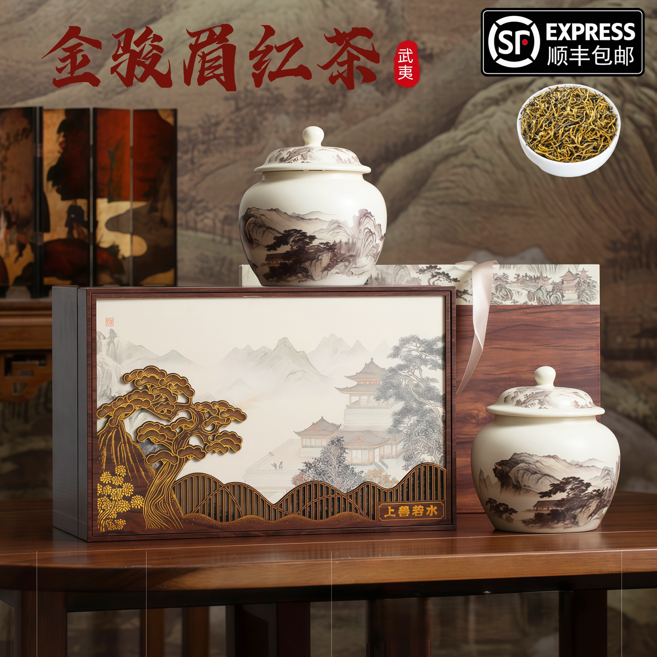 正宗红茶金骏眉高档春茶茶叶礼盒装正宗武夷茶叶（上善若水）