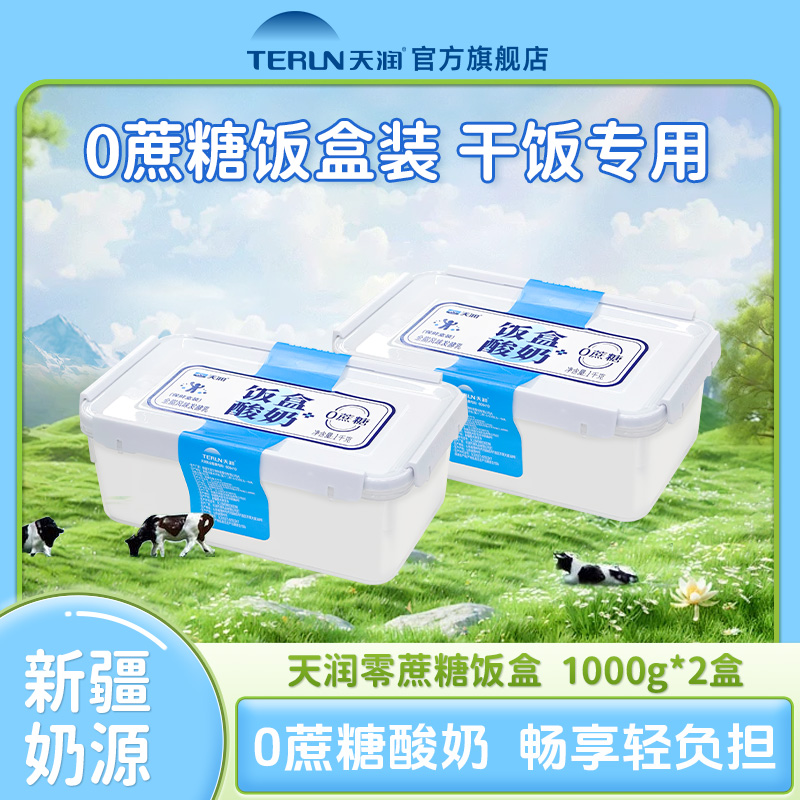 【上班带饭】天润新疆0蔗糖饭盒酸奶全脂发酵大盒装自制酸奶碗1kg