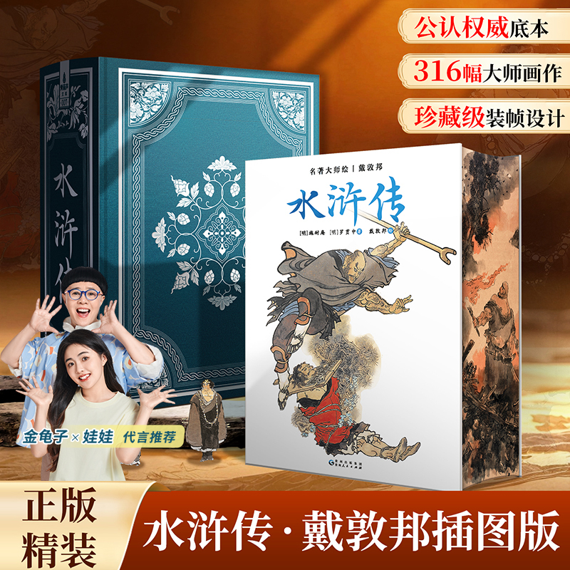 青葫芦水浒传原著正版完整版文学四大名著收藏版戴敦邦绘全本画集
