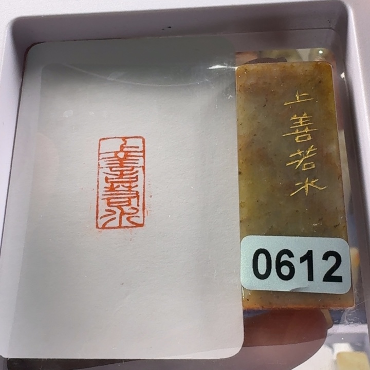 印石寿山石上善若水1*2