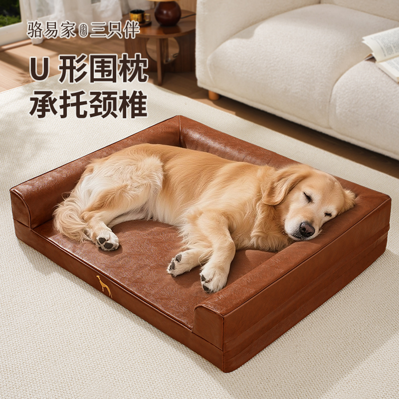 三只伴骆易家狗窝四季通用狗沙发大型犬狗窝防水狗床宠物专用睡窝